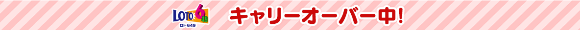 ロト649キャリーオーバー